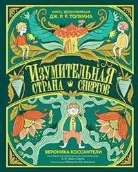 Изумительная Страна Снергов | The Amazing Land of Snorgs