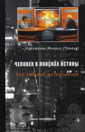 Человек в поисках истины. 360 ответов телезрителям | A Person in Search of Truth: 360 Answers to Viewers