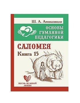 Основы гуманной педагогики. Книга 15. Саломея | Foundations of Humane Pedagogy. Book 15. Salomeya