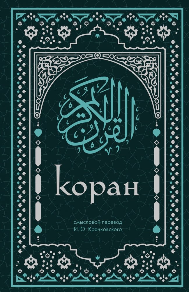 Коран. Смысловой перевод И.Ю. Крачковского (удобный формат) | The Quran: Semantic Translation by I.Yu. Krachkovsky (Convenient Format)