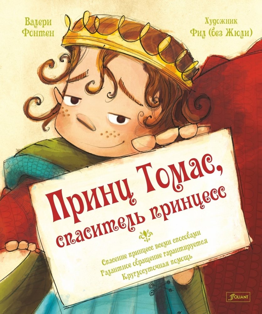 Принц Томас, спаситель принцесс | Prince Thomas, Princess Rescuer