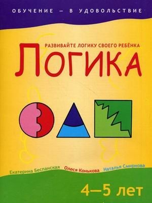 Логика. 4-5 лет | Logic. Ages 4-5