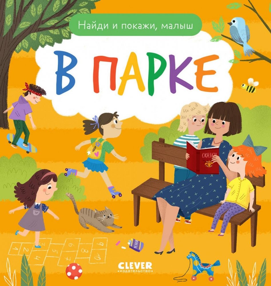 Найди и покажи, малыш. В парке | Find and Show, Little One. In the Park