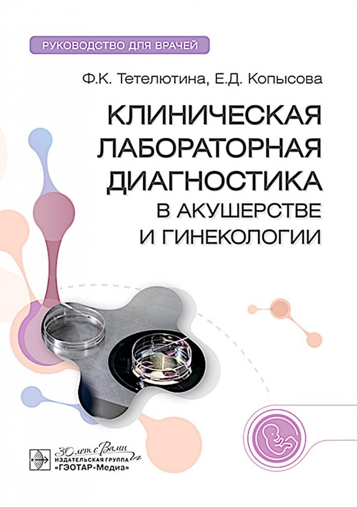 Клиническая лабораторная диагностика в акушерстве и гинекологии: руководство для врачей | Clinical Laboratory Diagnostics in Obstetrics and Gynecology: A Guide for Physicians