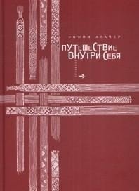 Путешествие внутри себя | Journey Within
