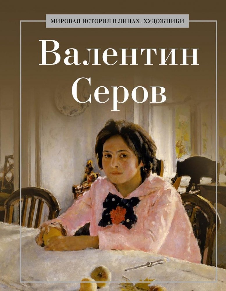 Валентин Серов | Valentin Serov