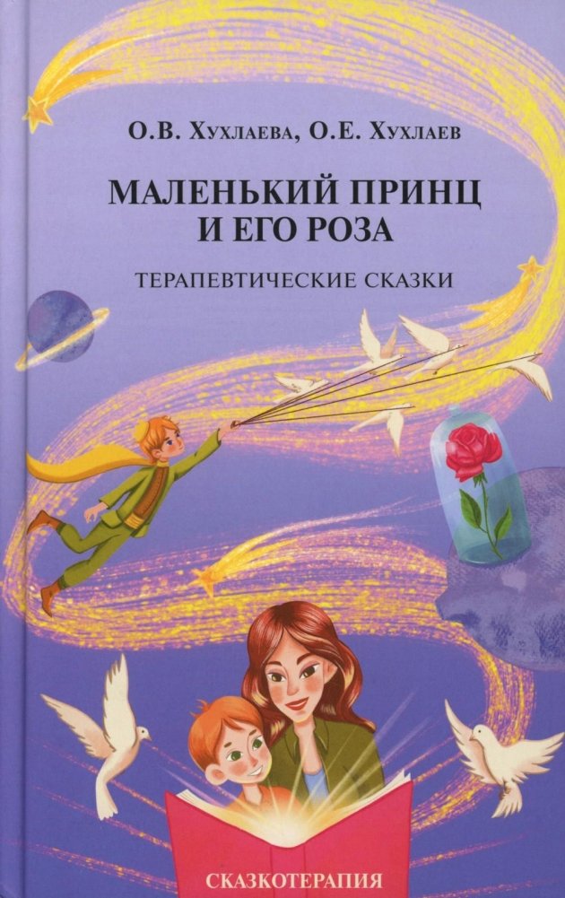 Маленький принц и его роза. Терапевтические сказки. 2-е изд. | The Little Prince and His Rose: Therapeutic Fairy Tales