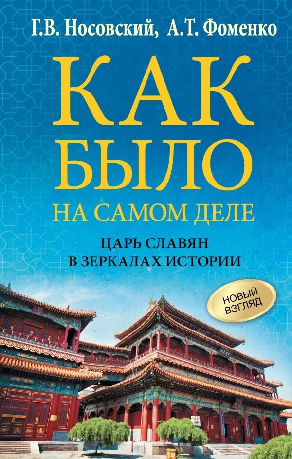 Как было на самом деле. Царь Славян в зеркалах истории | How It Really Was: The Tsar of Slavs in the Mirrors of History