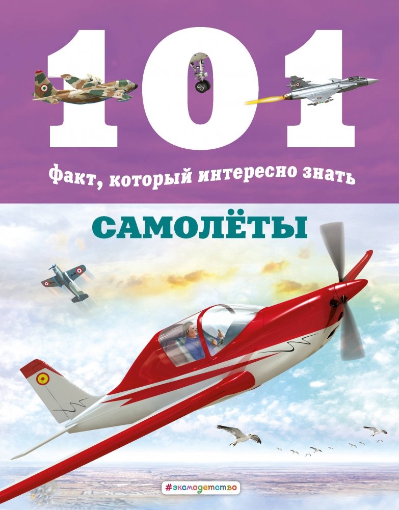 Самолёты | Airplanes