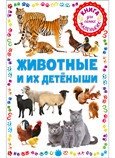 Животные и их детёныши. Книга для самых маленьких | Animals and Their Young: A Book for the Very Young