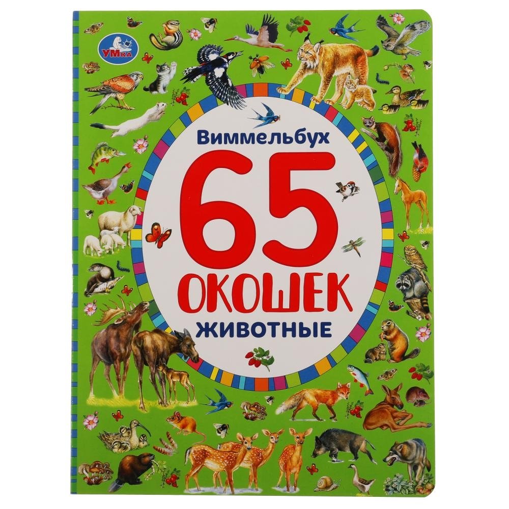 Развивающая книга с окошками "Виммельбух. Животные" | Wimmelbuch: Animals Lift-the-Flap Book
