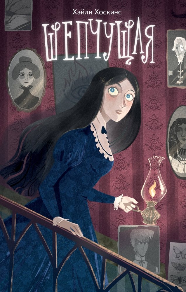 Шепчущая | Whispering