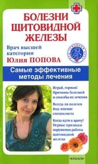 Болезни щитовидной железы. Самые эффективные методы лечения | Thyroid Diseases: The Most Effective Treatment Methods