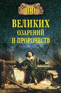 100 великих озарений и пророчеств | 100 Great Insights and Prophecies