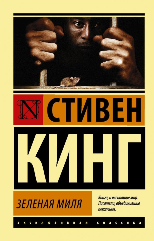 Зеленая миля (в суперобложке) | The Green Mile (with dust jacket)
