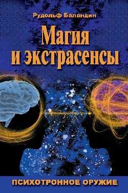 Магия и экстрасенсы. Психотронное оружие | Magic and Psychics: Psychotronic Weapons