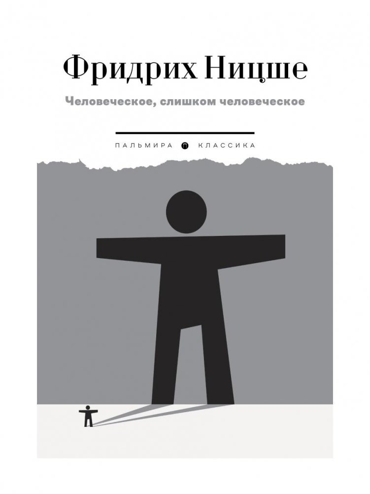 Человеческое, слишком человеческое | Human, All Too Human