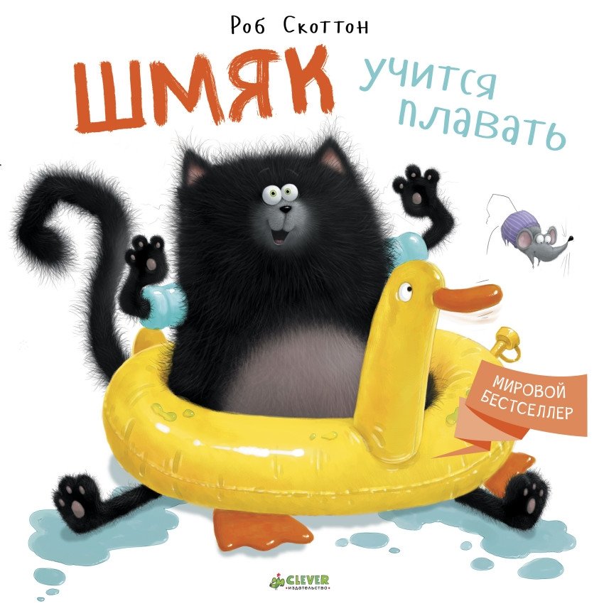 Шмяк учится плавать | Shmyak Learns to Swim