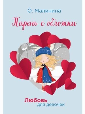 Парень с обложки | Boy from the Cover