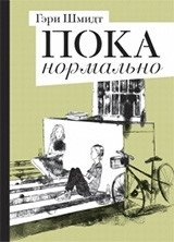 Пока нормально | Still Okay