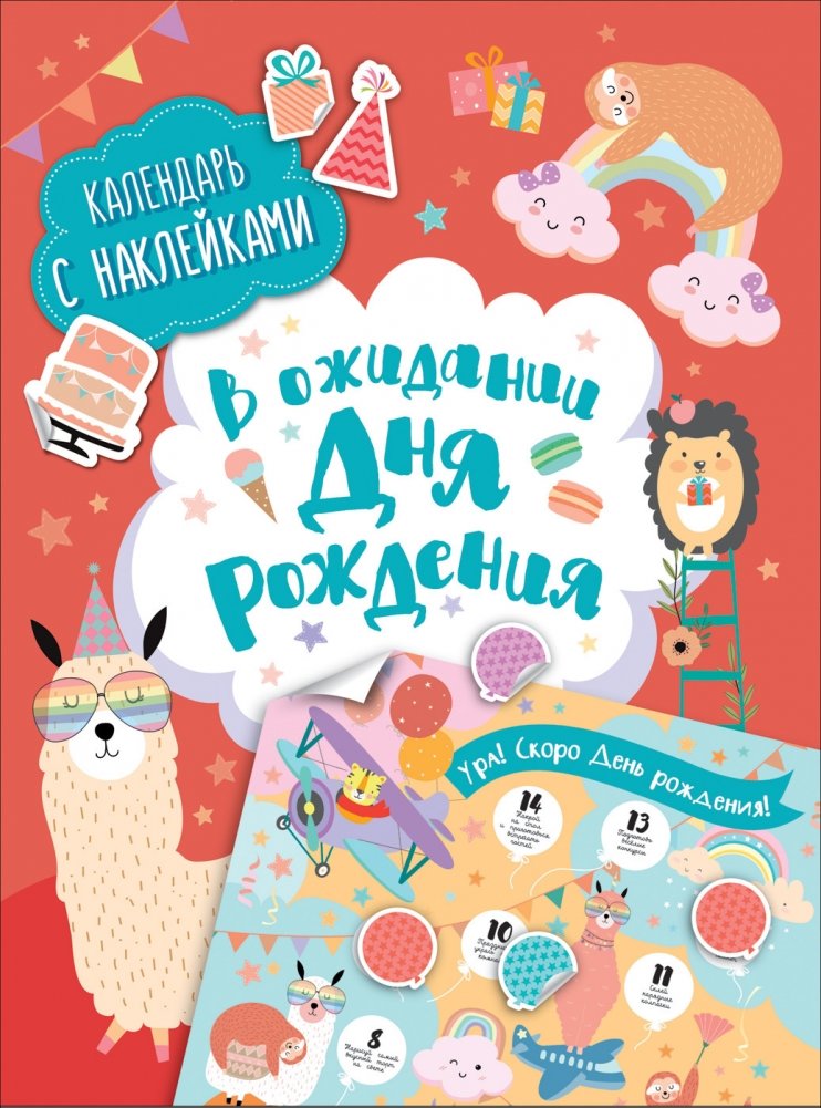 В ожидании Дня рождения. Календарь с наклейками | Waiting for Birthday: Sticker Calendar