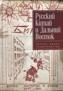 Русский Китай и Дальний Восток. Поэзия, проза, свидетельства | Russian China and the Far East: Poetry, Prose, Testimonies