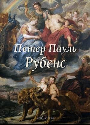 Петер Пауль Рубенс | Peter Paul Rubens