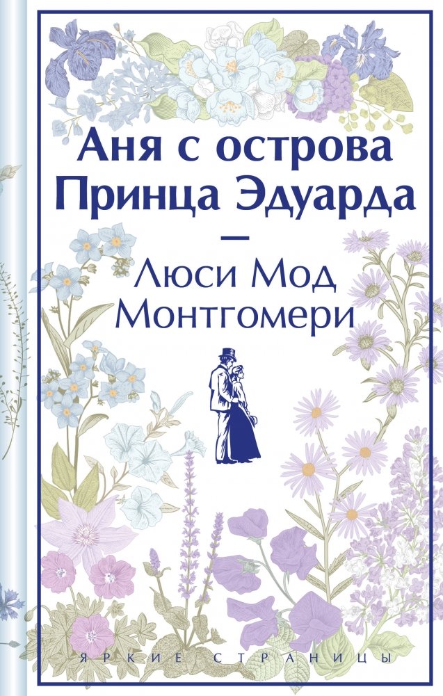 Аня с острова Принца Эдуарда (книга #3, лимитированный дизайн) | Anne of Prince Edward Island (Book 3, Limited Design)