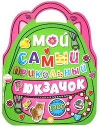 Мой самый прикольный рюкзачок (розовая) | My Coolest Little Backpack (Pink)