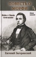 Повесть о Морфи. Жизнь и судьба гения шахмат | The Story of Morphy: Life and Fate of a Chess Genius