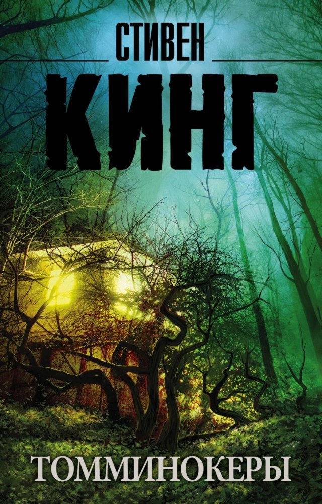 Томминокеры | The Tommyknockers