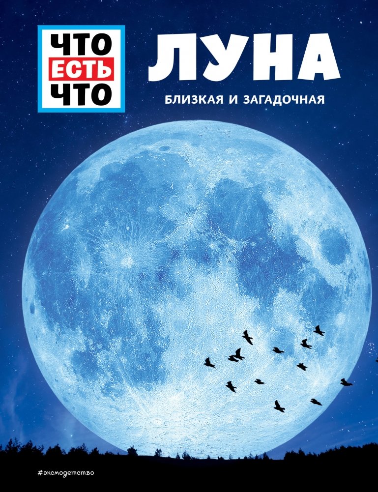 Луна. Близкая и загадочная | The Moon: Close and Mysterious