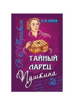 Тайный ларец Пушкина | Pushkin's Secret Casket