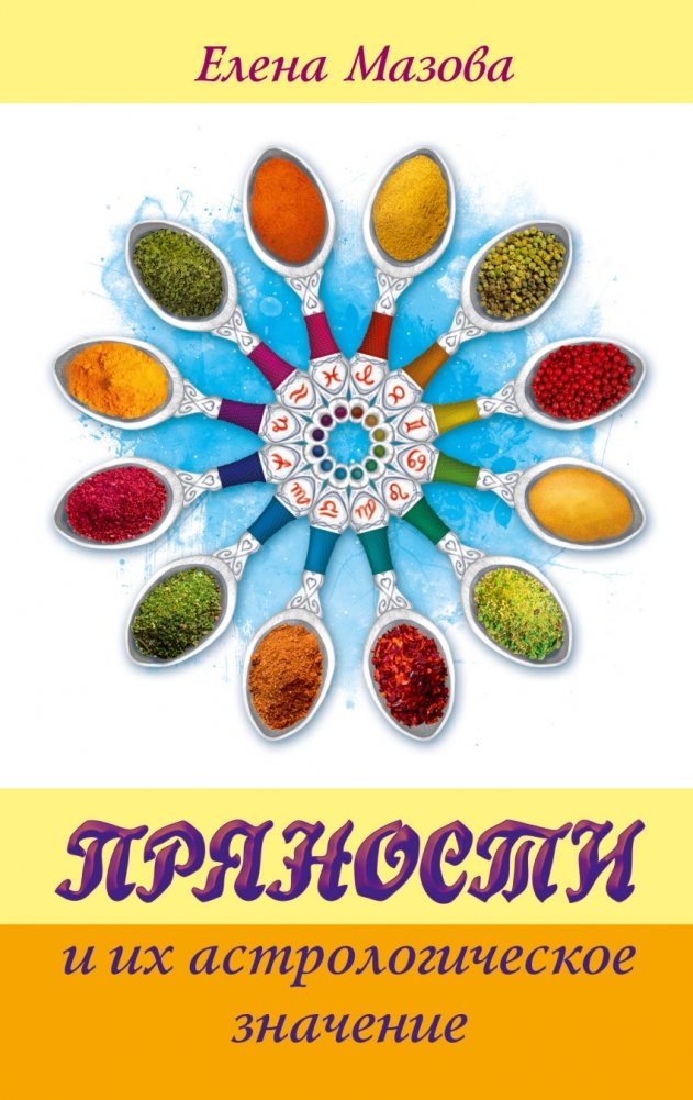 Пряности и их астрологическое значение | Spices and Their Astrological Significance