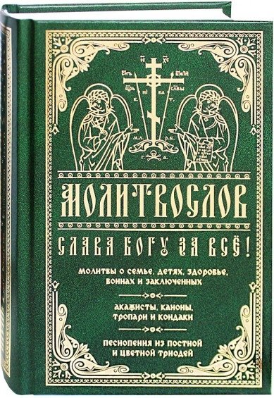 Молитвослов Слава Богу за всё! | Prayer Book: Glory to God for Everything!