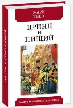 Принц и нищий | The Prince and the Pauper