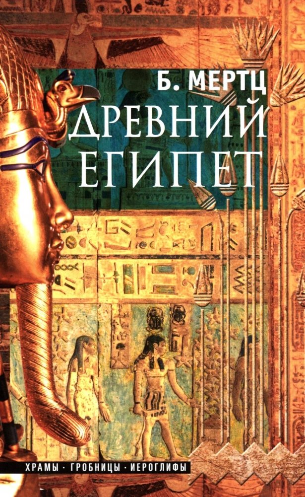 Древний Египет. Храмы, гробницы, иероглифы | Ancient Egypt: Temples, Tombs, Hieroglyphs