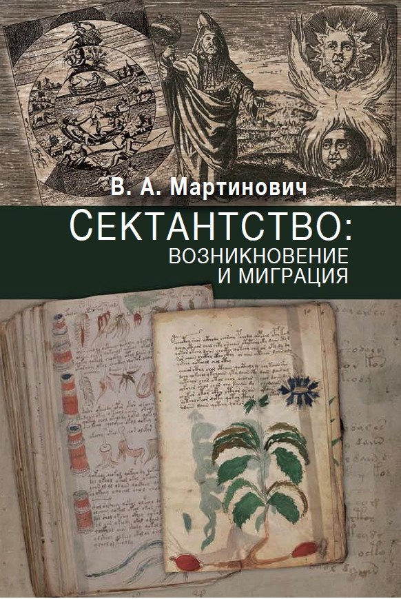 Сектантство: возникновение и миграция. Том 1 | Sectarianism: Origins and Migration. Volume 1