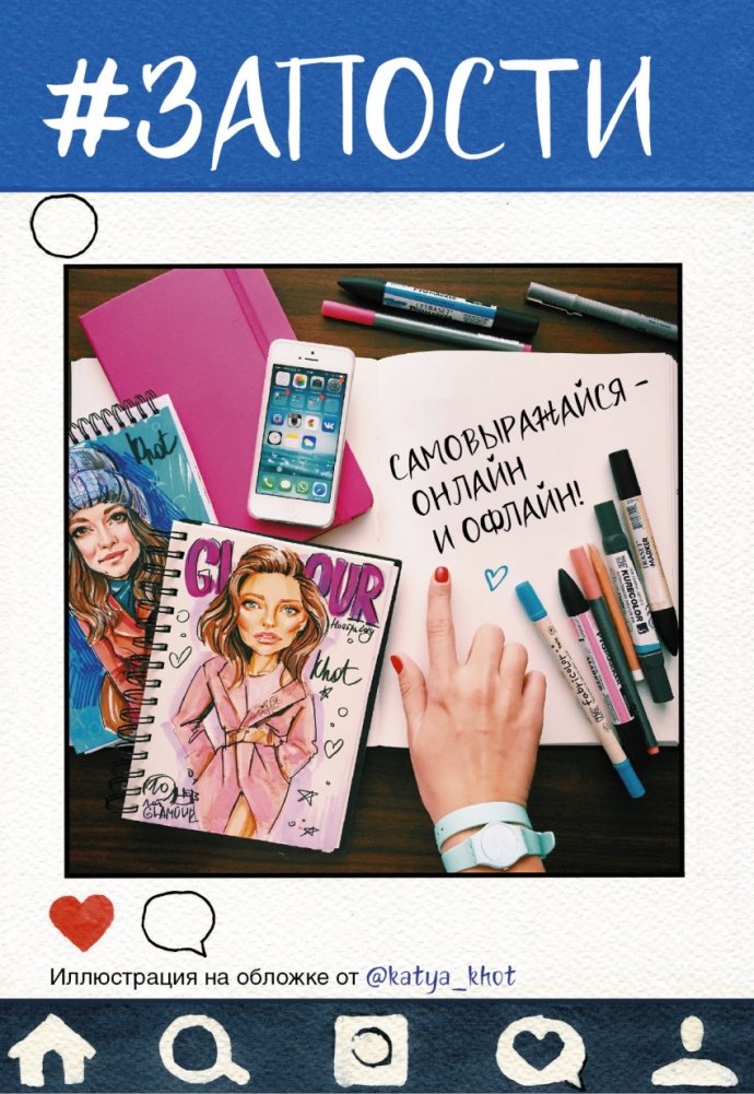 Запости | Post It