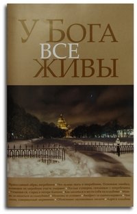 У Бога все живы | All Are Alive with God