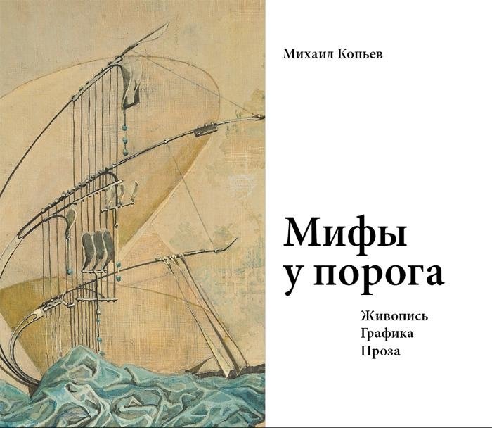 Мифы у порога. Живопись. Графика. Проза | Myths at the Threshold: Painting, Graphics, Prose