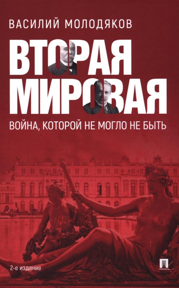 Вторая мировая: война, которой могло не быть | World War II: The War That Might Not Have Been