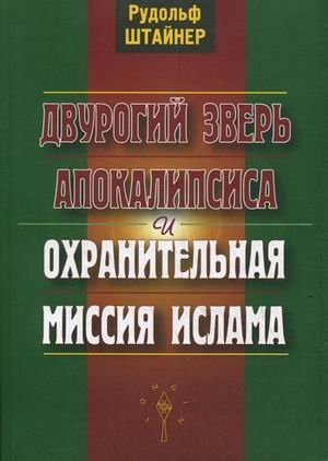 Двурогий зверь Апокалипсиса и охранительная миссия ислама | The Two-Horned Beast of the Apocalypse and the Protective Mission of Islam