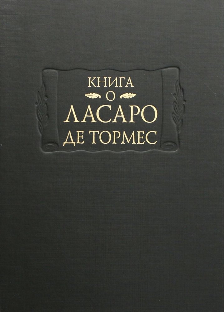 Книга о Ласаро де Тормес | The Book of Lazarillo de Tormes