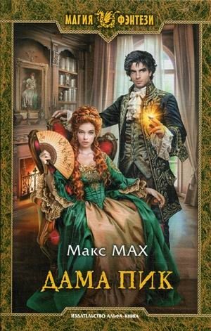 Дама Пик | The Queen of Spades