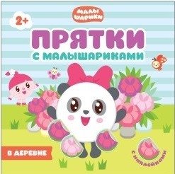 Прятки с Малышариками. В деревне | Hide-and-Seek with Malyshariki: In the Village