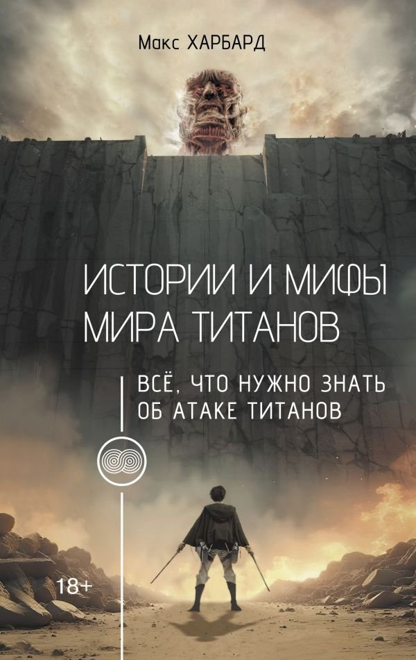Истории и мифы мира титанов. Всё, что нужно знать об Атаке титанов | Stories and Myths of the Titan World: Everything You Need to Know About Attack on Titan