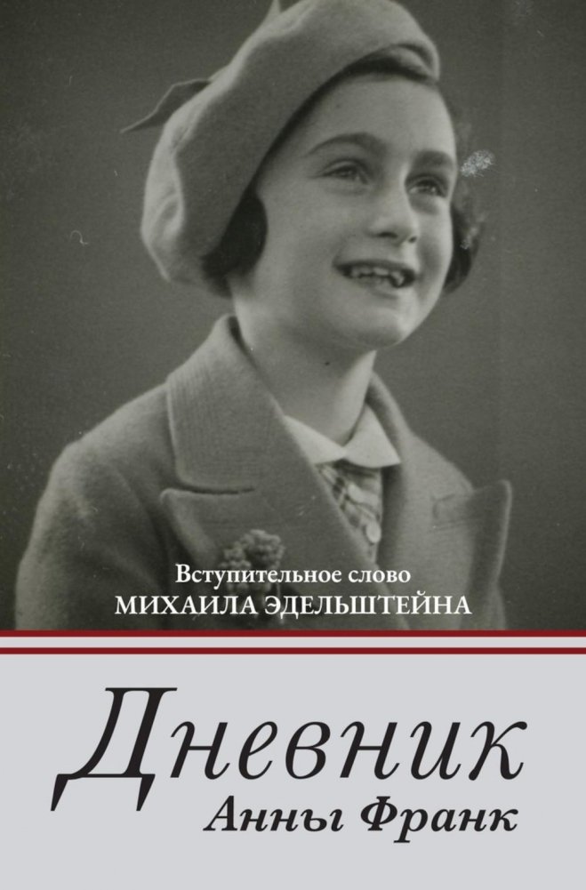 Дневник Анны Франк | The Diary of a Young Girl