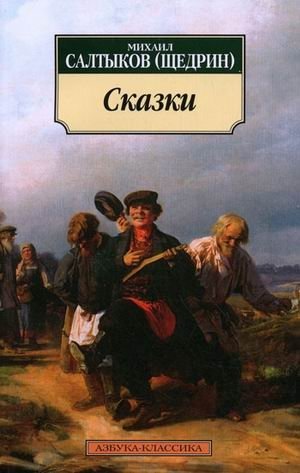 Сказки | Fables