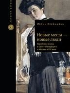 Новые места - новые люди. Еврейская жизнь в Санкт-Петербурге и Москве в XIX веке | New Places, New People: Jewish Life in St. Petersburg and Moscow in the 19th Century